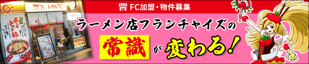 FC加盟・物件募集 ラーメン店フランチャイズの常識が変わる！